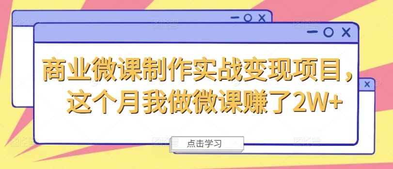 商业微课制作实战变现项目，这个月我做微课赚了2W+-网亿资源平台