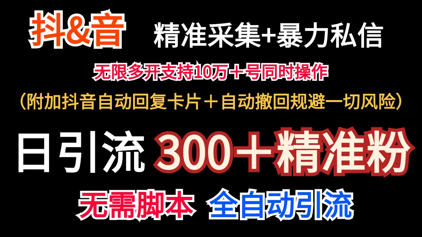抖音采集+无限暴力私信机日引流300＋（附加抖音自动回复卡片＋自动撤回规避风险）-网亿资源平台