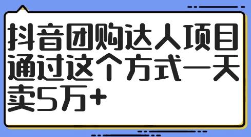 抖音团购达人项目，通过这个方式一天卖5万+【揭秘】-网亿资源平台