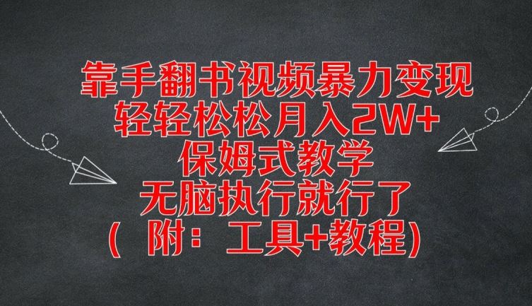 靠手翻书视频暴力变现，轻轻松松月入2W+，保姆式教学，无脑执行就行了(附：工具+教程)【揭秘】-网亿资源平台