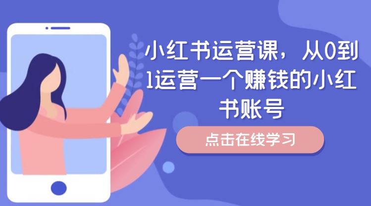 小红书运营课，从0到1运营一个赚钱的小红书账号-网亿资源平台