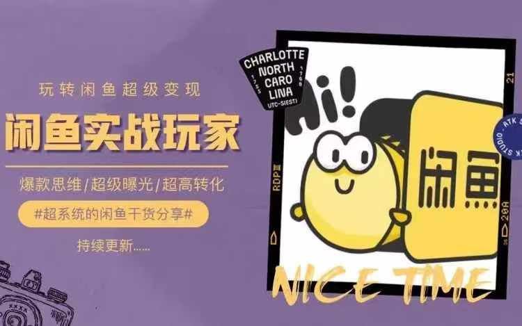 从0到1系统玩转闲鱼变现，教你核心选品思维，提升产品曝光及转化率-网亿资源平台