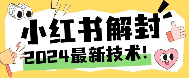 2024最新小红书账号封禁解封方法，无限释放手机号【揭秘】-网亿资源平台