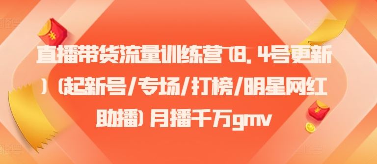 直播带货流量训练营(8.4号更新)(起新号/专场/打榜/明星网红助播)月播千万gmv-邪修侠 - 演示