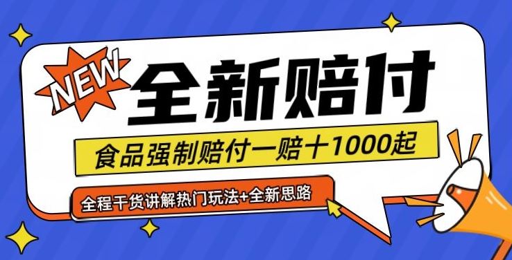 全新赔付思路糖果食品退一赔十一单1000起全程干货【仅揭秘】-网亿资源平台