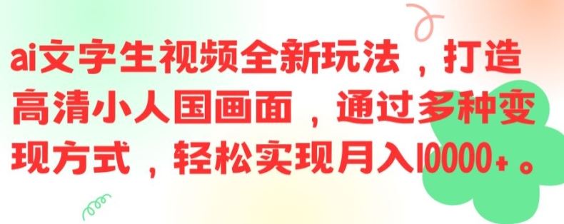 ai文字生视频全新玩法，打造高清小人国画面，通过多种变现方式，轻松实现月入1W+【揭秘】-网亿资源平台