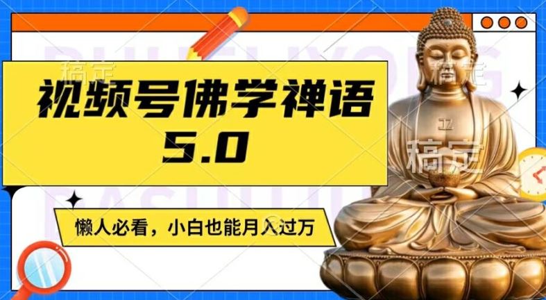 视频号佛学禅语5.0，纯原创视频，每天1-2小时，保底月入过W，适合宝妈、上班族、大学生【揭秘】-网亿资源平台