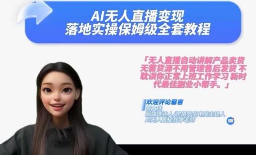 Ai无人直播变现实操课，保姆级全套教程，2024年带你和我一样实现财富倍增-网亿资源平台