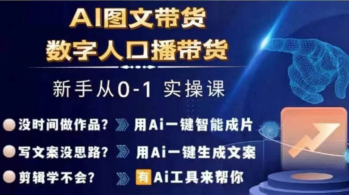 Ai图文带货+数字人口播带货，从0~1实操体系课-网亿资源平台