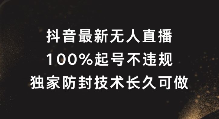 抖音最新无人直播，100%起号，独家防封技术长久可做【揭秘】-网亿资源平台