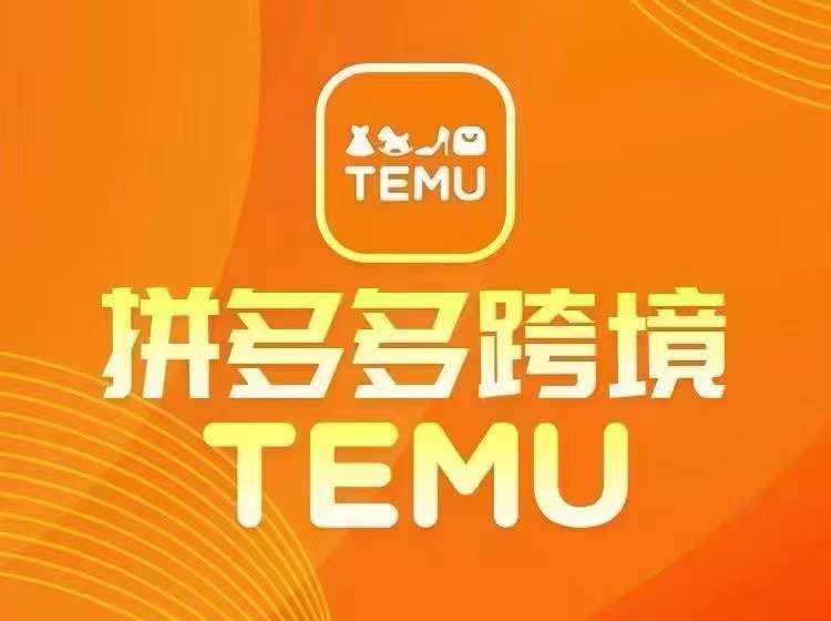 最新TEMU拼多多跨境教程，开店、运营、选品-网亿资源平台