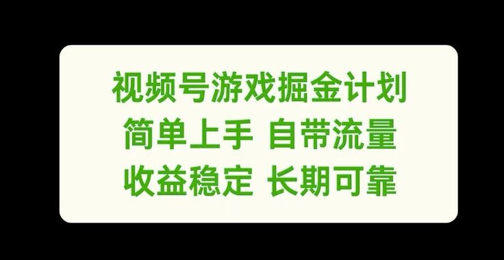 视频号游戏掘金计划，简单上手自带流量，收益稳定长期可靠【揭秘】-网亿资源平台