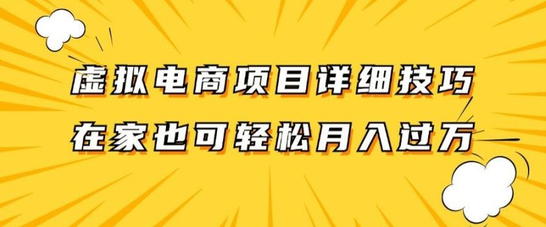 虚拟电商项目详细拆解，兼职全职都可做，每天单账号300+轻轻松松【揭秘】-网亿资源平台