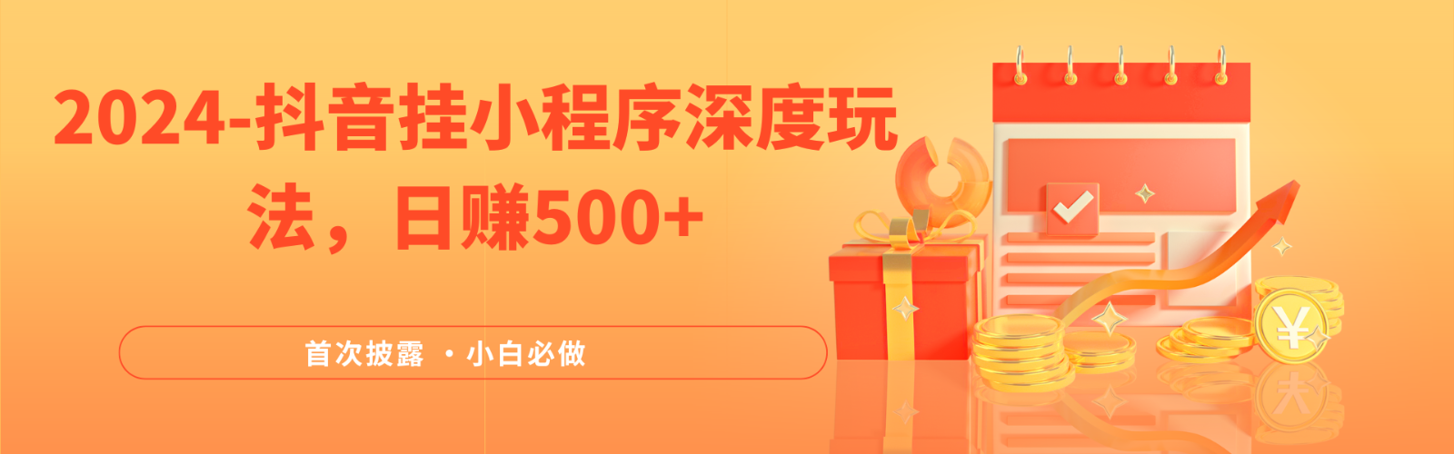 2024全网首次披露，抖音挂载小程序（emo）深度玩法，日赚500+-网亿资源平台
