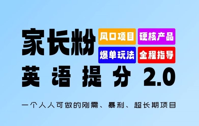 家长粉：英语提分 2.0，一个人人可做的刚需、暴利、超长期项目【揭秘】-网亿资源平台