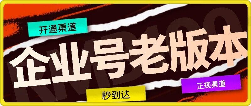 企业号老版本开通渠道，秒到达，正规渠道-网亿资源平台