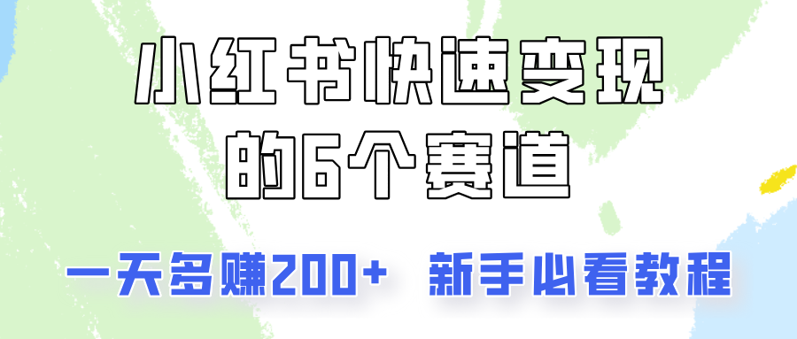 小红书快速变现的6个赛道，一天多赚200，所有人必看教程！-邪修侠 - 演示