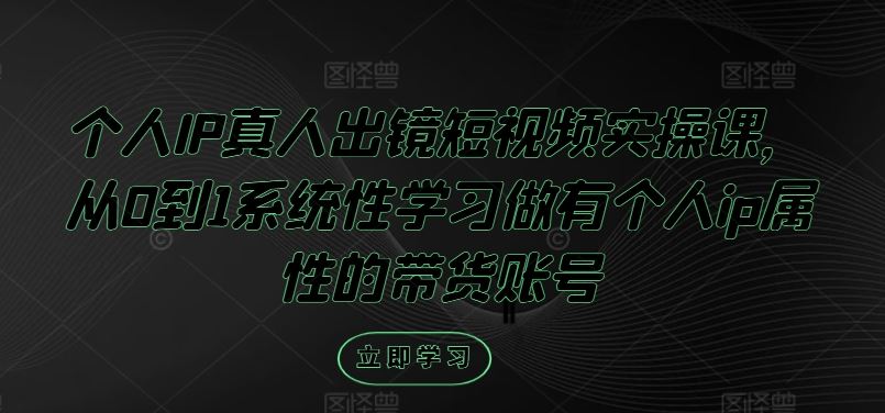 个人IP真人出镜短视频实操课,从0到1系统性学习做有个人ip属性的带货账号-邪修侠 - 演示