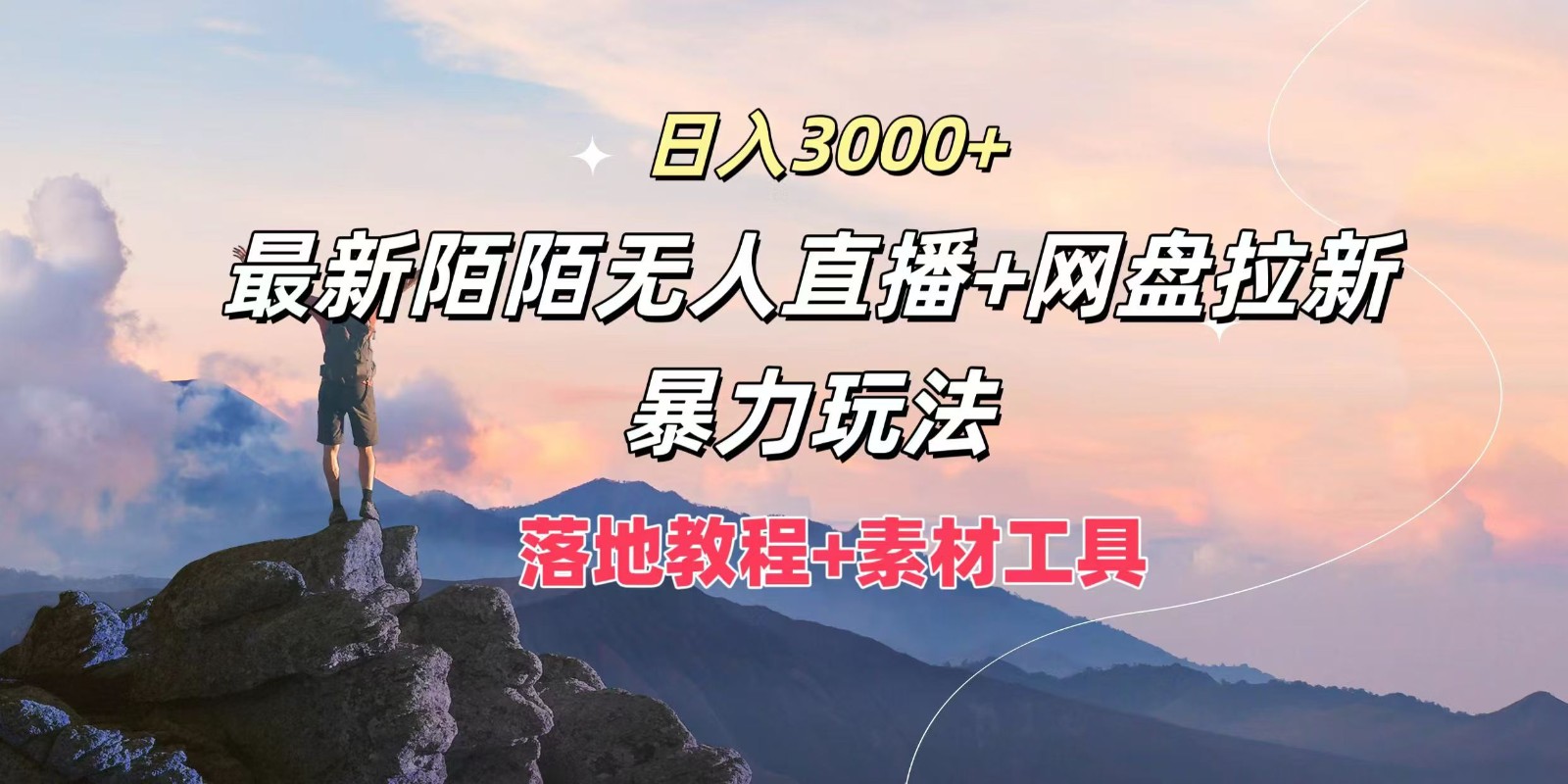 日入3000+，最新陌陌无人直播+网盘拉新暴力玩法，落地教程+素材工具-邪修侠 - 演示