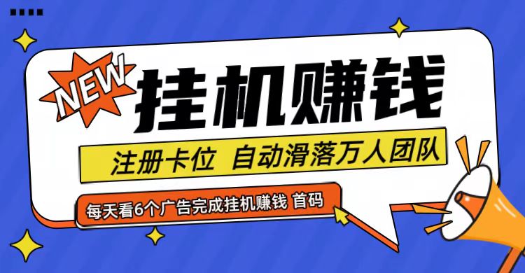 首码点金网全自动挂机，全网公排自动滑落万人团队，0投资！-网亿资源平台