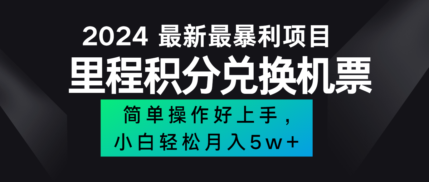2024最新里程积分兑换机票，手机操作小白轻松月入5万+-网亿资源平台