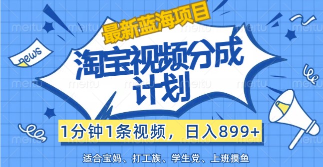 最新蓝海项目淘宝视频分成计划，1分钟1条视频，日入899+，有手就行-邪修侠 - 演示