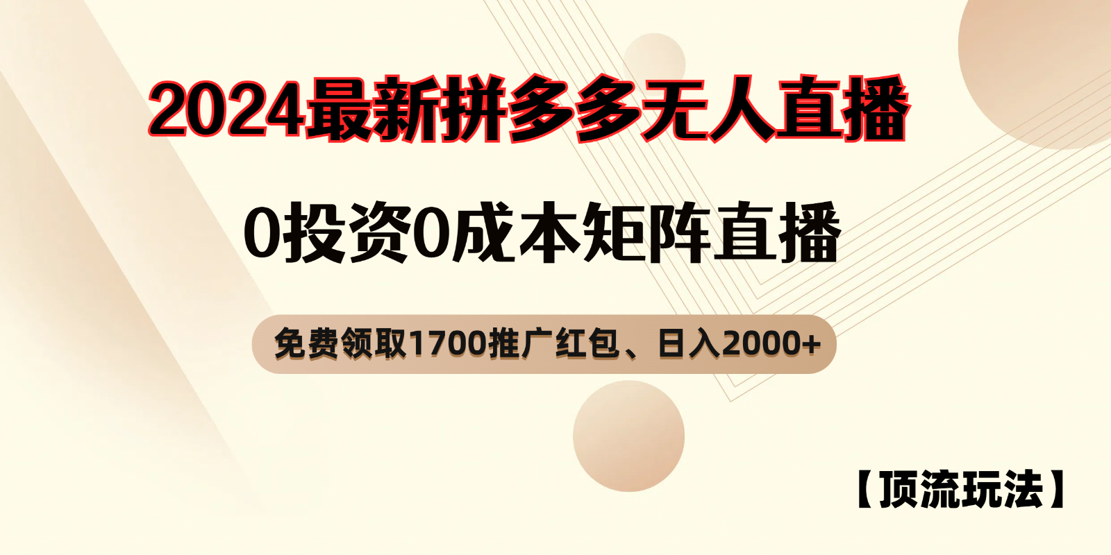 拼多多免费领取红包、无人直播顶流玩法，0成本矩阵日入2000+-网亿资源平台
