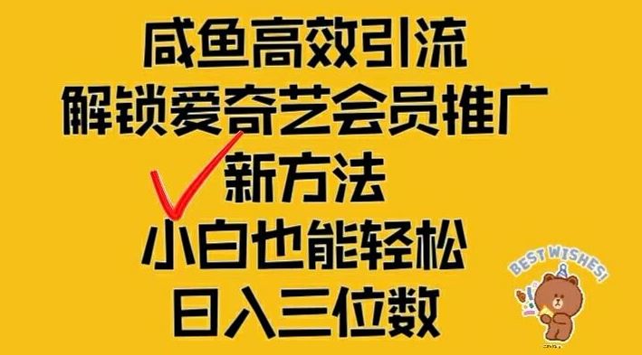 闲鱼高效引流，解锁爱奇艺会员推广新玩法，小白也能轻松日入三位数【揭秘】-网亿资源平台