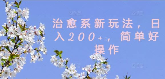 治愈系新玩法，日入200+，简单好操作【揭秘】-网亿资源平台