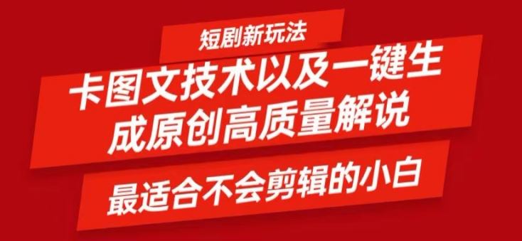 短剧卡图文技术轻松过原创、一键生成高质量短剧视频，最适合小白上手的干货技术【揭秘】-网亿资源平台