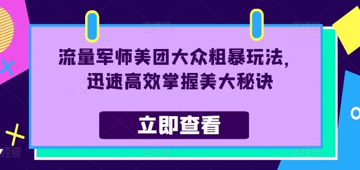 流量军师美团大众粗暴玩法，迅速高效掌握美大秘诀-网亿资源平台