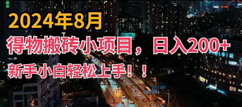 2024年平台新玩法，小白易上手，得物短视频搬运，有手就行，副业日入200+【揭秘】-网亿资源平台