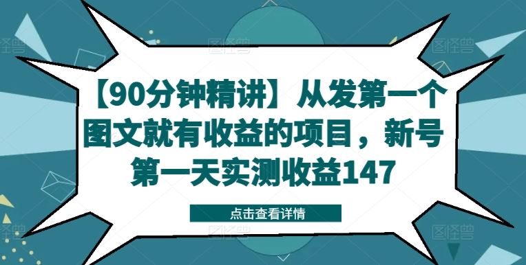 【90分钟精讲】从发第一个图文就有收益的项目，新号第一天实测收益147-网亿资源平台