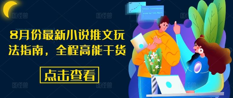 8月份最新小说推文玩法指南，全程高能干货-网亿资源平台