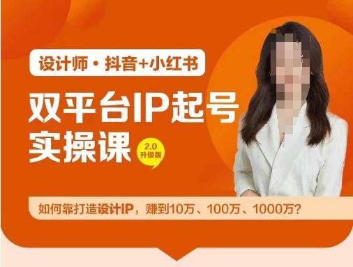 双平台IP起号实操营，教你如何靠打造设计IP，赚到10万、100万、1000万?-网亿资源平台