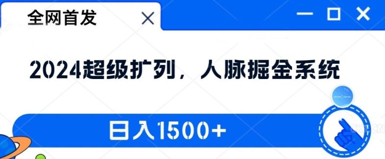 全网首发：2024超级扩列，人脉掘金系统，日入1.5k【揭秘】-网亿资源平台