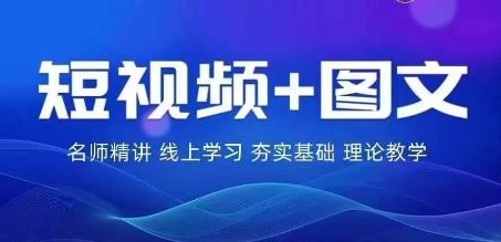 2024图文带货训练营，普通人实现逆袭的流量+变现密码-网亿资源平台