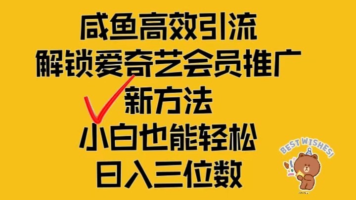 闲鱼高效引流，解锁爱奇艺会员推广新玩法，小白也能轻松日入三位数-邪修侠 - 演示