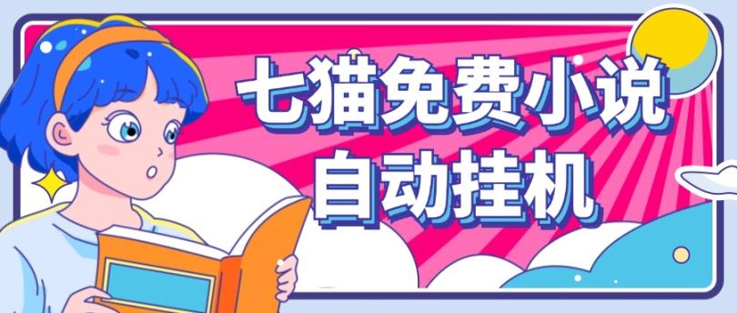 看小说. 七猫小说无脑全自动挂机，单账号利润150+！可批量矩阵操作-网亿资源平台