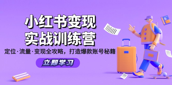 小红书变现实战训练营：定位·流量·变现全攻略，打造爆款账号秘籍-网亿资源平台