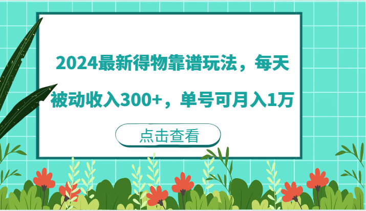 2024最新得物靠谱玩法，每天被动收入300+，单号可月入1万-网亿资源平台