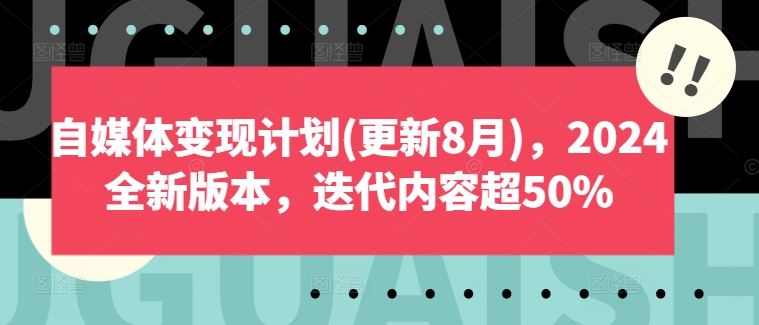 自媒体变现计划(更新8月)，2024全新版本，迭代内容超50%-网亿资源平台