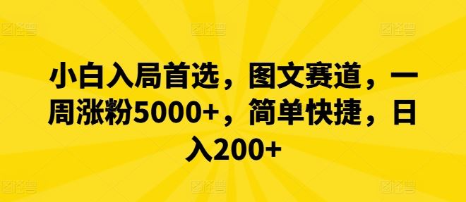 小白入局首选，图文赛道，一周涨粉5000+，简单快捷，日入200+-网亿资源平台