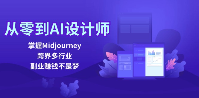 从零到AI设计师：掌握Midjourney，跨界多行业，副业赚钱不是梦-网亿资源平台