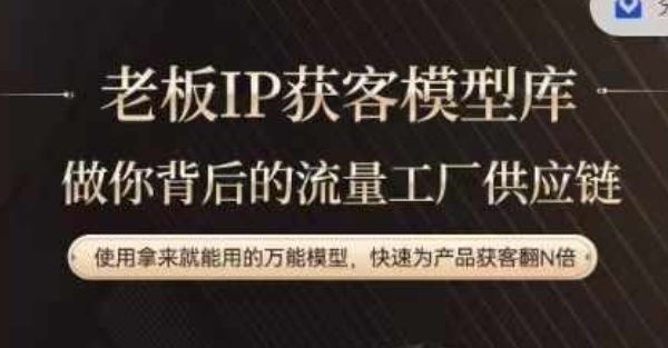 老板IP流量供应链，动作越少，账号越好，使用拿来就能用的万能模型，快速为产品获客翻N倍-网亿资源平台