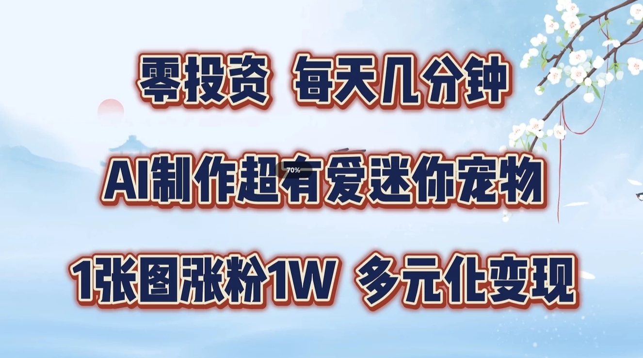 零投资，每天几分钟，AI制作超有爱迷你宠物玩法，多元化变现，手把手交给你-邪修侠 - 演示