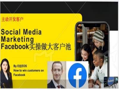 Facebook实操做大外贸客户池，实现高效转化客户/打造Facebook账号/如何引流到私域等-网亿资源平台