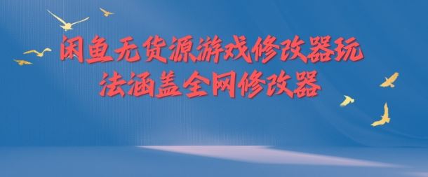 闲鱼无货源游戏修改器玩法涵盖全网修改器-邪修侠 - 演示