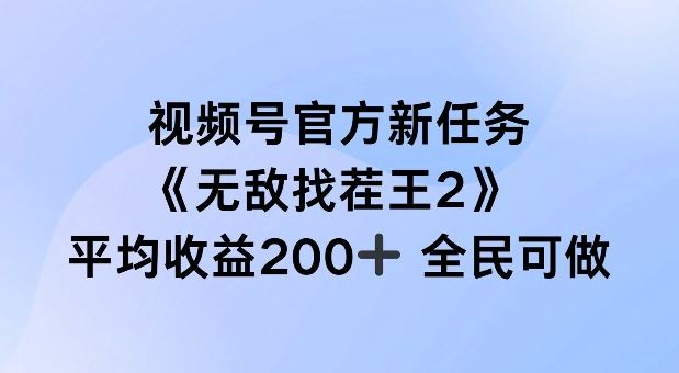 视频号官方新任务 ，无敌找茬王2， 单场收益200+全民可参与【揭秘】-网亿资源平台