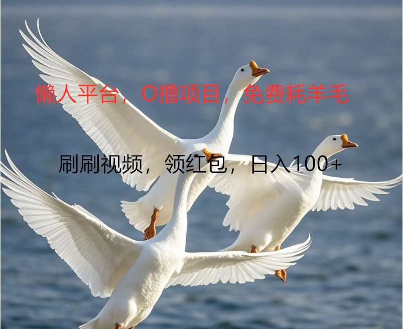 O撸懒人平台，全新手机广告不推广单机100+，刷刷就有捡钱一样， 简单无脑稳定-网亿资源平台